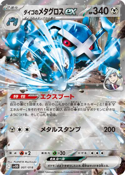 ダイゴのメタグロスex（svOD 007/018 / スターターセットex ダイゴのダンバル＆メタグロスex / スカーレット＆バイオレット）