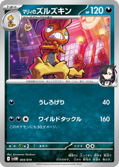 マリィのズルズキン（svOM 004/019 / スターターセットex マリィのモルペコ＆オーロンゲex / スカーレット＆バイオレット）