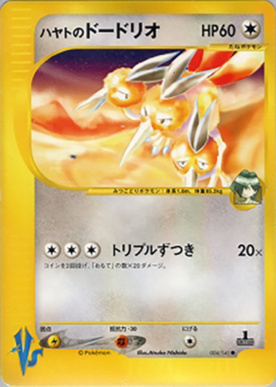 ハヤトのドードリオ（● / 第1弾 リーダーズポケモン 水炎ハーフデッキ / ポケモンカード★VS）