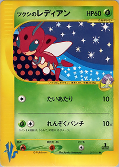 ツクシのレディアン（● / 第1弾 リーダーズポケモン 草雷ハーフデッキ / ポケモンカード★VS）