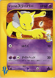 マツバのスリーパー