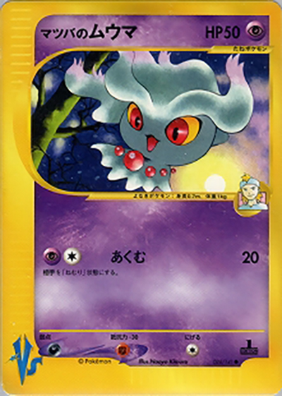 マツバのムウマ（● / 第1弾 リーダーズポケモン 闘超タイプハーフデッキ / ポケモンカード★VS）