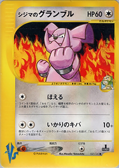 シジマのグランブル（● / 第1弾 リーダーズポケモン 闘超ハーフデッキ / ポケモンカード★VS）