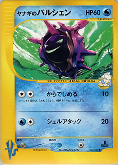 ヤナギのパルシェン（● / 第1弾 リーダーズポケモン 水炎ハーフデッキ / ポケモンカード★VS）