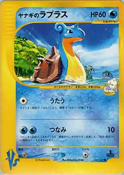 ヤナギのラプラス（● / 第1弾 リーダーズポケモン 水炎ハーフデッキ / ポケモンカード★VS）