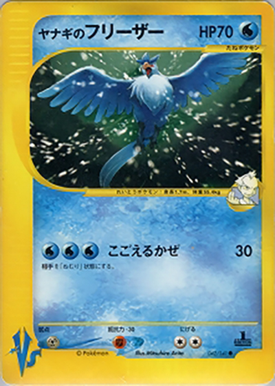 ヤナギのフリーザー（● / 第1弾 リーダーズポケモン 水炎ハーフデッキ / ポケモンカード★VS）