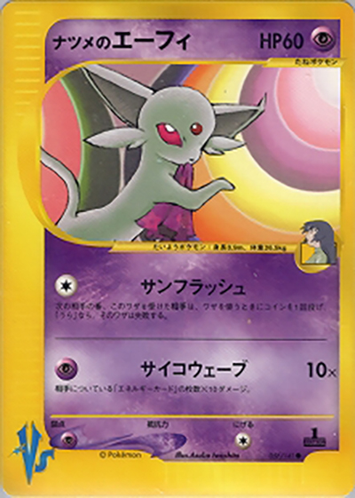 ナツメのエーフィ（● / 第1弾 リーダーズポケモン 闘超タイプハーフデッキ / ポケモンカード★VS）