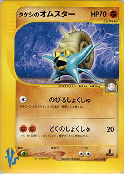 タケシのオムスター（● / 第1弾 リーダーズポケモン 闘超ハーフデッキ / ポケモンカード★VS）