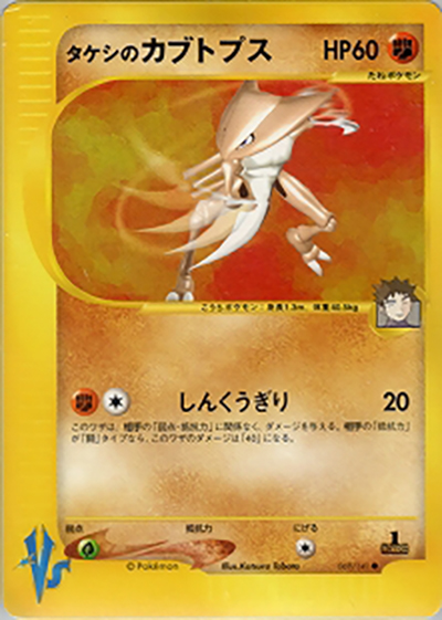 タケシのカブトプス（● / 第1弾 リーダーズポケモン 闘超ハーフデッキ / ポケモンカード★VS）