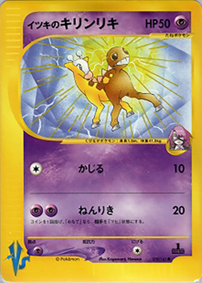 イツキのキリンリキ（● / 第1弾 リーダーズポケモン 闘超タイプハーフデッキ / ポケモンカード★VS）