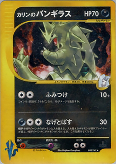 カリンのバンギラス（★ / 第1弾 リーダーズポケモン 水炎ハーフデッキ / ポケモンカード★VS）