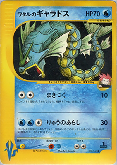 ワタルのギャラドス（● / 第1弾 リーダーズポケモン 水炎ハーフデッキ / ポケモンカード★VS）
