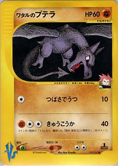 ワタルのプテラ（● / 第1弾 リーダーズポケモン 闘超ハーフデッキ / ポケモンカード★VS）