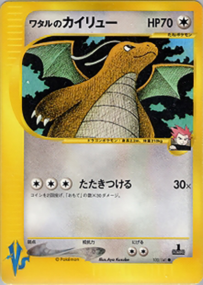 ワタルのカイリュー（● / 第1弾 リーダーズポケモン 草雷ハーフデッキ / ポケモンカード★VS）