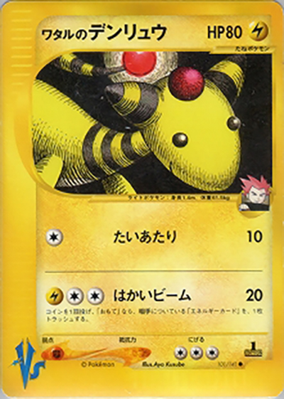 ワタルのデンリュウ（● / 第1弾 リーダーズポケモン 草雷ハーフデッキ / ポケモンカード★VS）