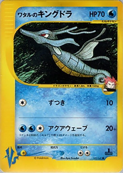 ワタルのキングドラ（● / 第1弾 リーダーズポケモン 水炎ハーフデッキ / ポケモンカード★VS）