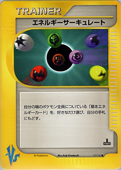エネルギーサーキュレート（● / 第1弾 リーダーズポケモン 水炎ハーフデッキ / ポケモンカード★VS）
