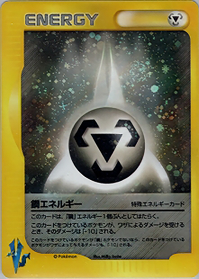 鋼エネルギー（第1弾 リーダーズポケモン 草雷ハーフデッキ / ポケモンカード★VS）