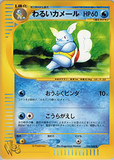 わるいカメール（◆ / ポケモンカード★web / ポケモンカード★web）