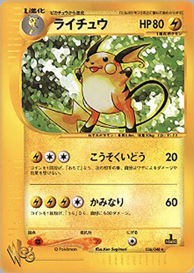 ライチュウ（★ / ポケモンカード★web / ポケモンカード★web）