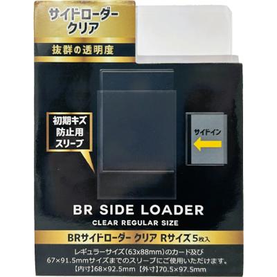BRサイドローダー クリア Rサイズ 5枚（ブレア）