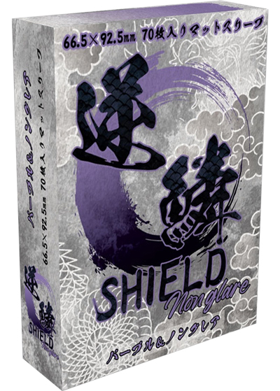 逆鱗SHIELD パープル&ノングレア