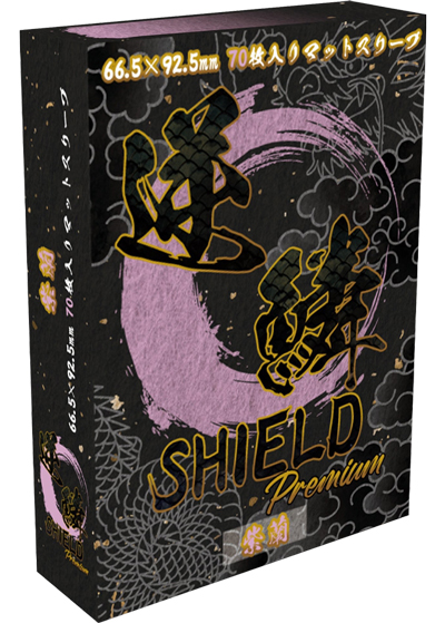 逆鱗SHIELD Premium 紫蘭