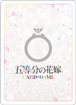 五等分の花嫁
