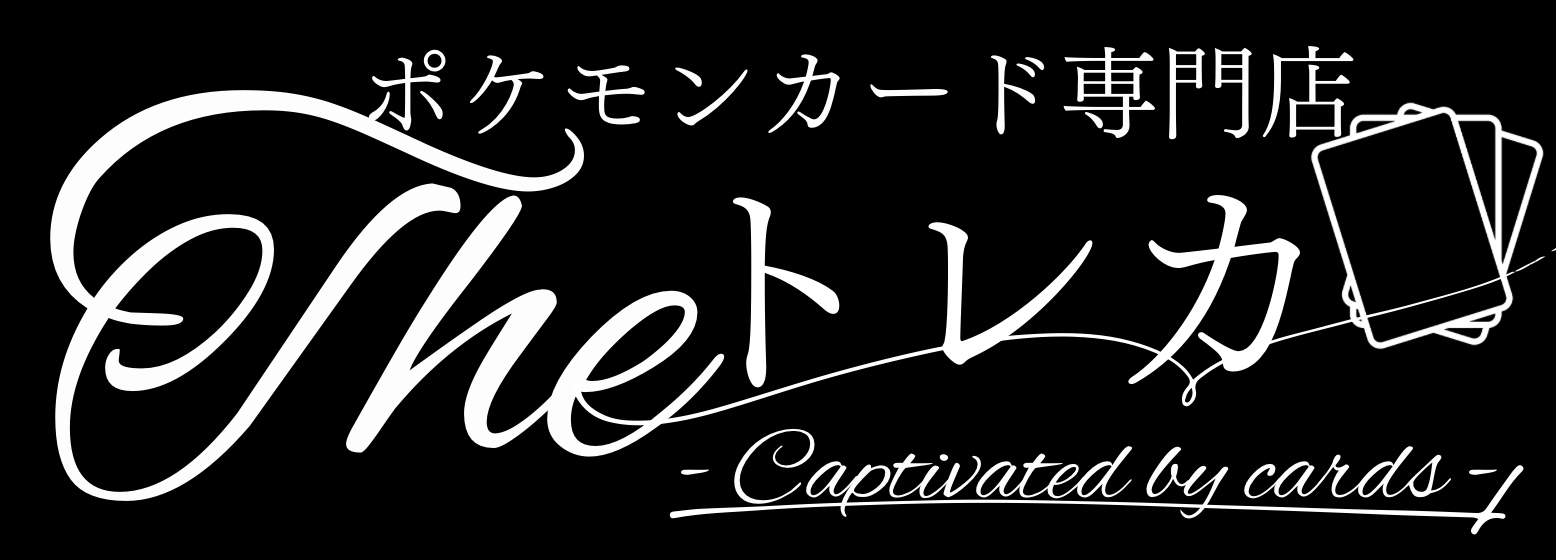 ポケモンカード専門店Theトレカ